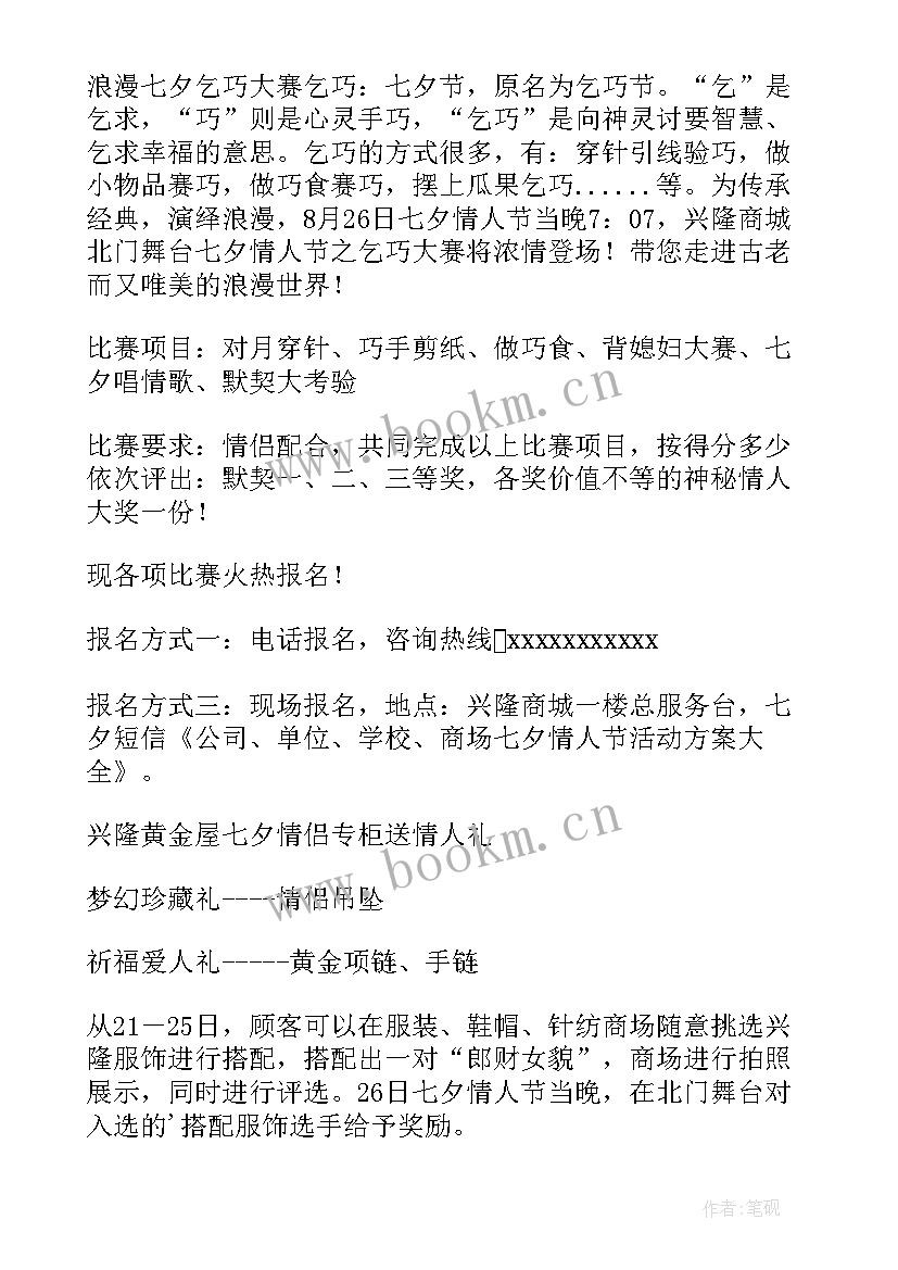 2023年七夕情人节活动策划方案(模板5篇)