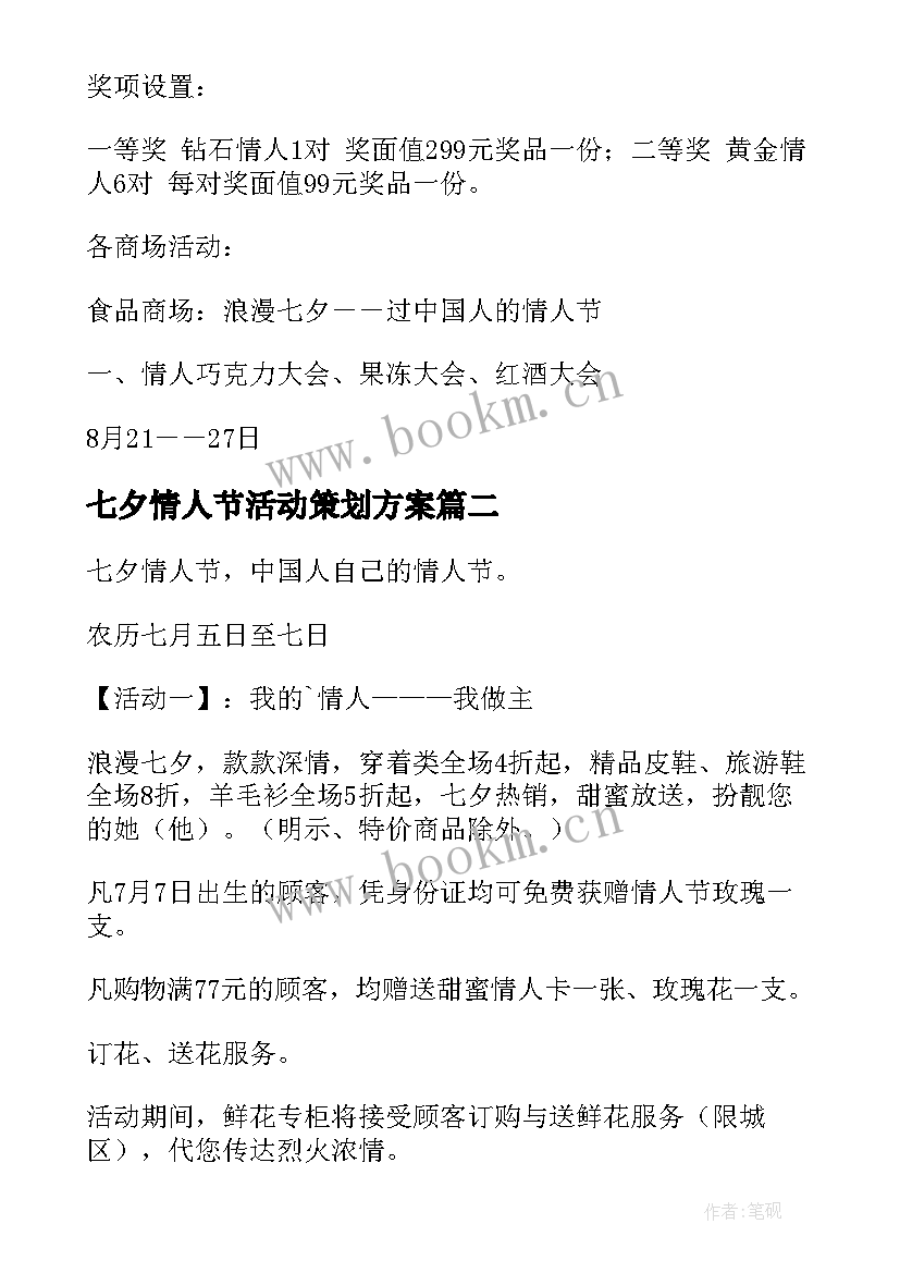 2023年七夕情人节活动策划方案(模板5篇)