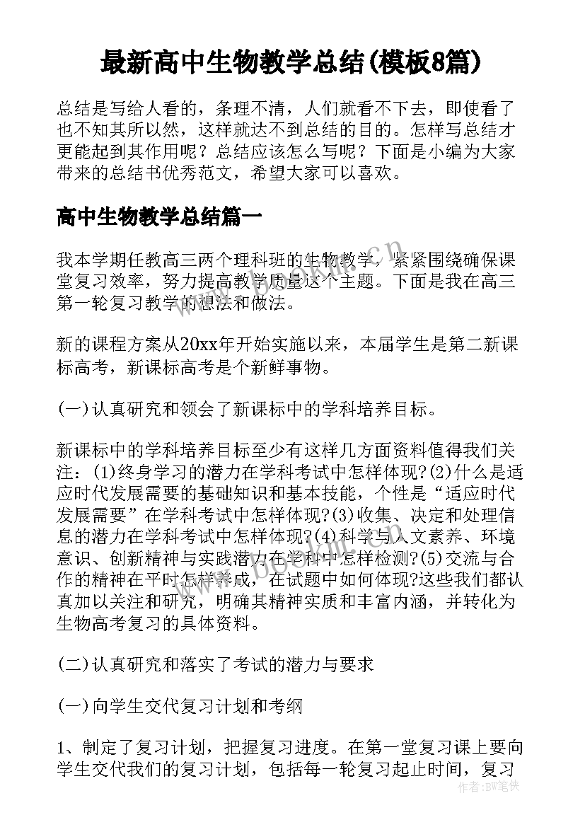 最新高中生物教学总结(模板8篇)