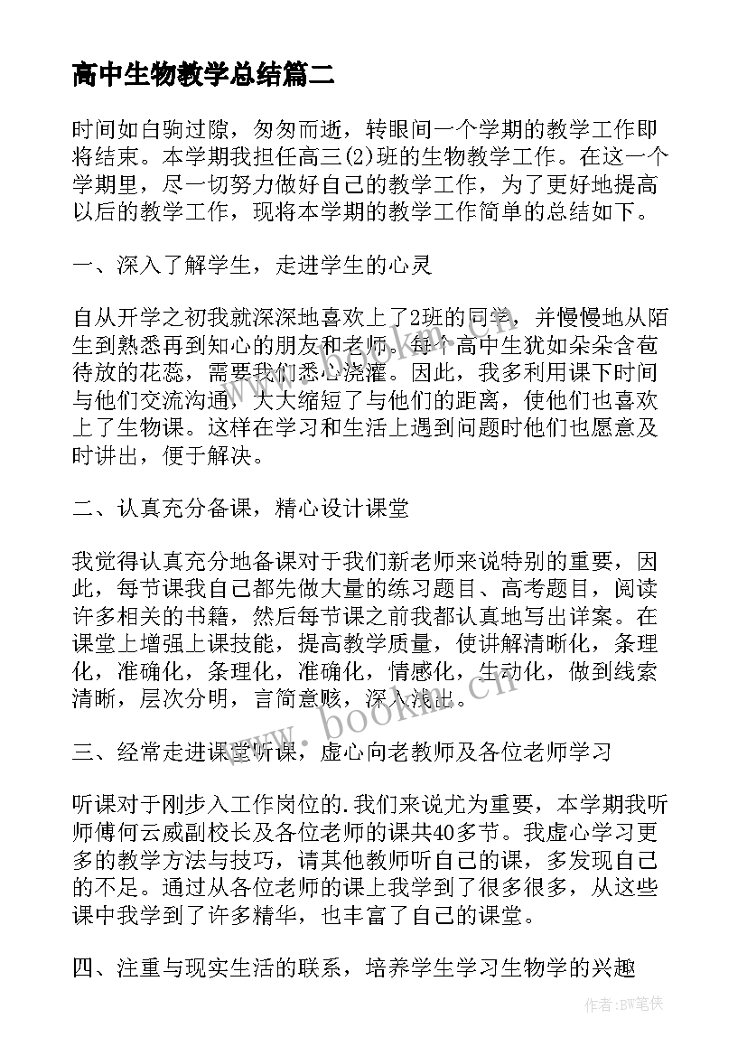 最新高中生物教学总结(模板8篇)