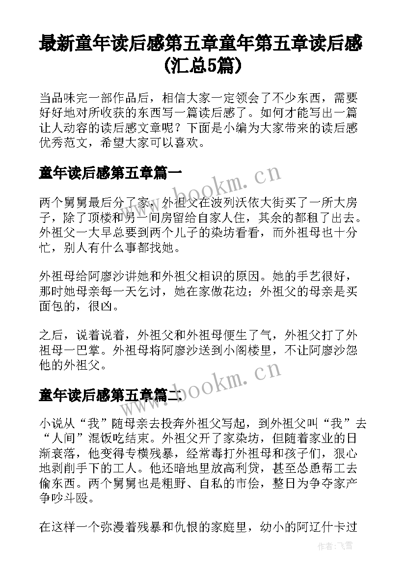 最新童年读后感第五章 童年第五章读后感(汇总5篇)