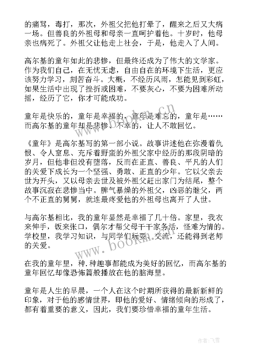 最新童年读后感第五章 童年第五章读后感(汇总5篇)