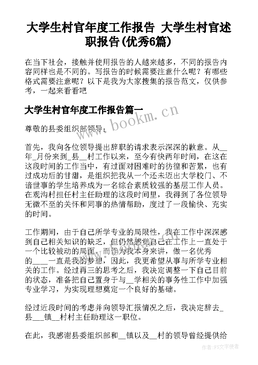 大学生村官年度工作报告 大学生村官述职报告(优秀6篇)