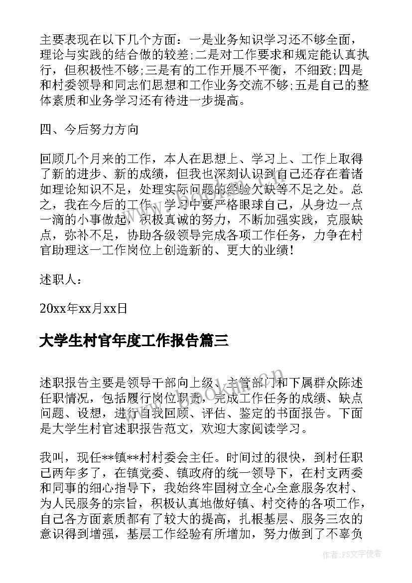 大学生村官年度工作报告 大学生村官述职报告(优秀6篇)