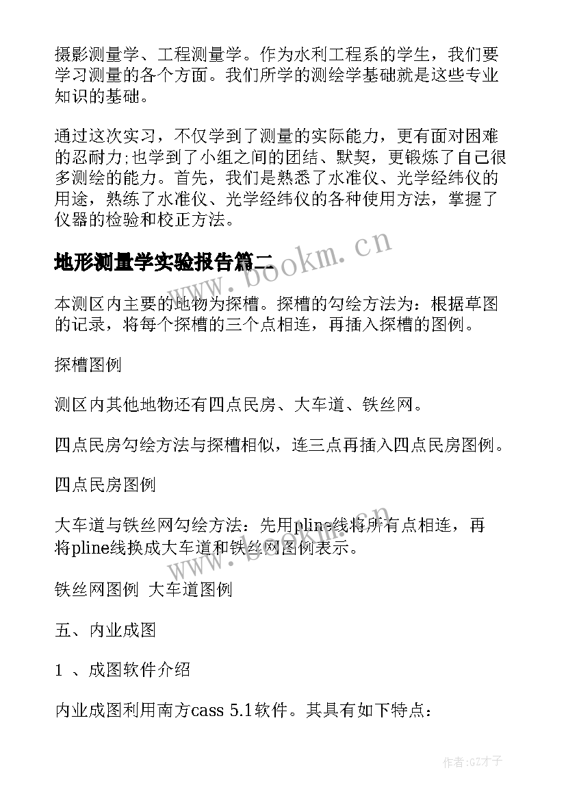 地形测量学实验报告(实用5篇)