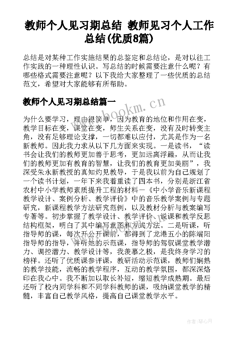 教师个人见习期总结 教师见习个人工作总结(优质8篇)