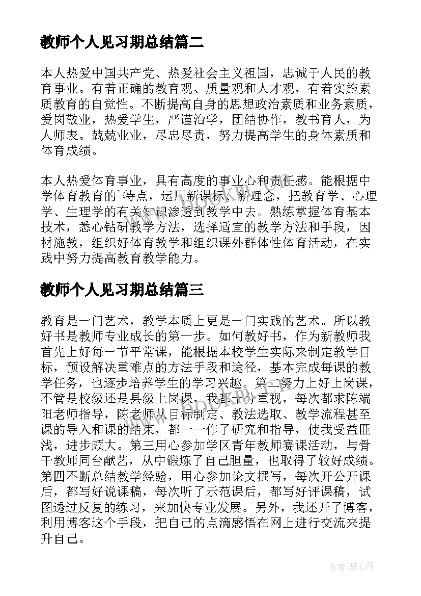 教师个人见习期总结 教师见习个人工作总结(优质8篇)