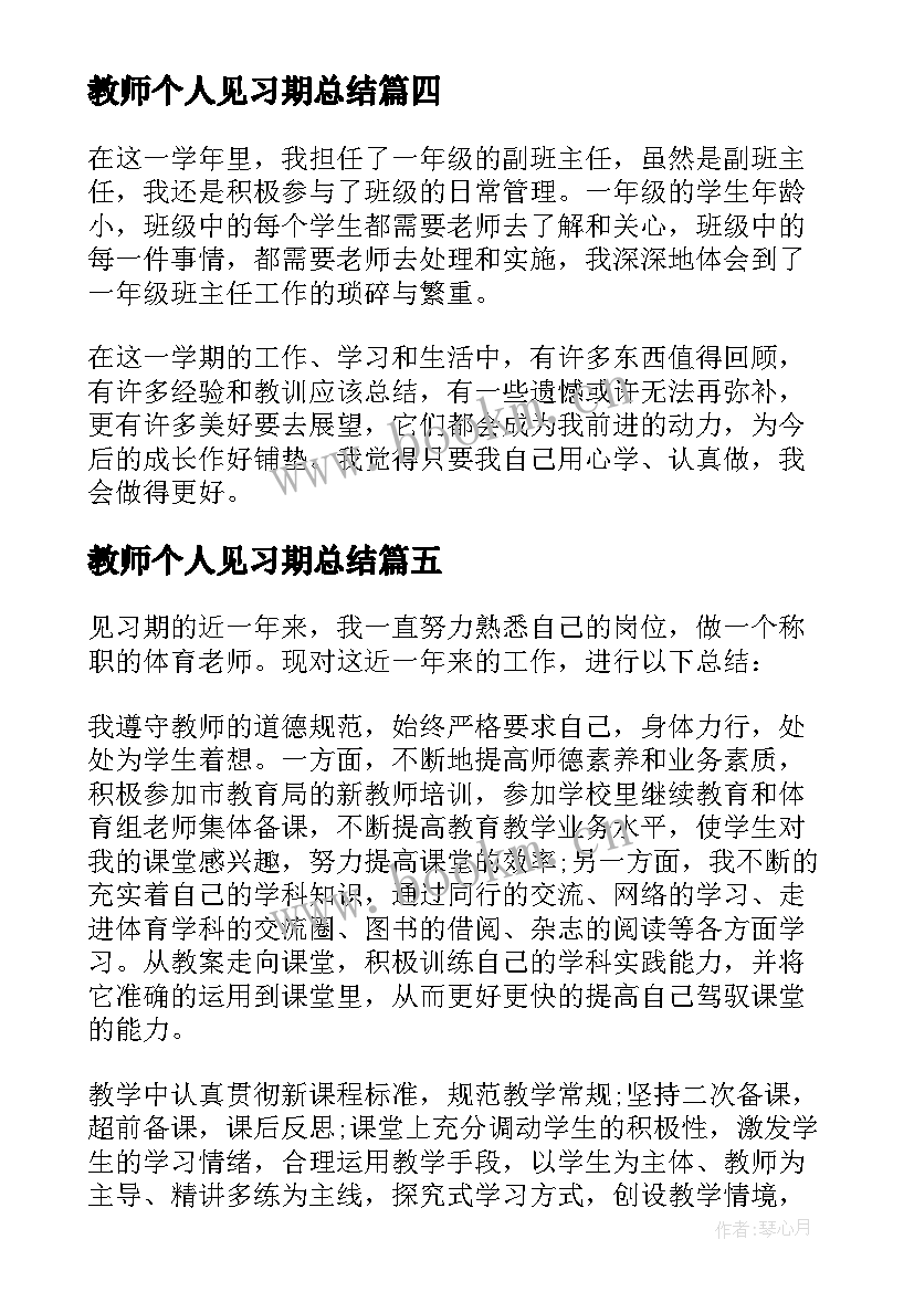 教师个人见习期总结 教师见习个人工作总结(优质8篇)