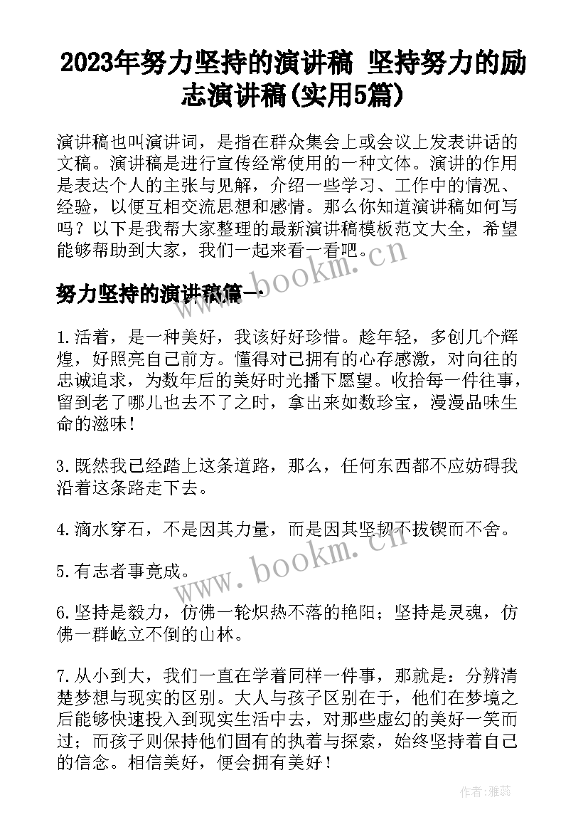 2023年努力坚持的演讲稿 坚持努力的励志演讲稿(实用5篇)