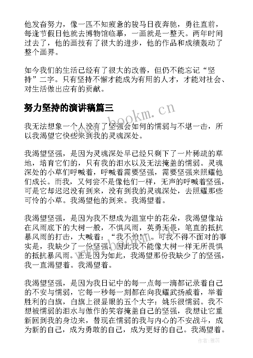 2023年努力坚持的演讲稿 坚持努力的励志演讲稿(实用5篇)