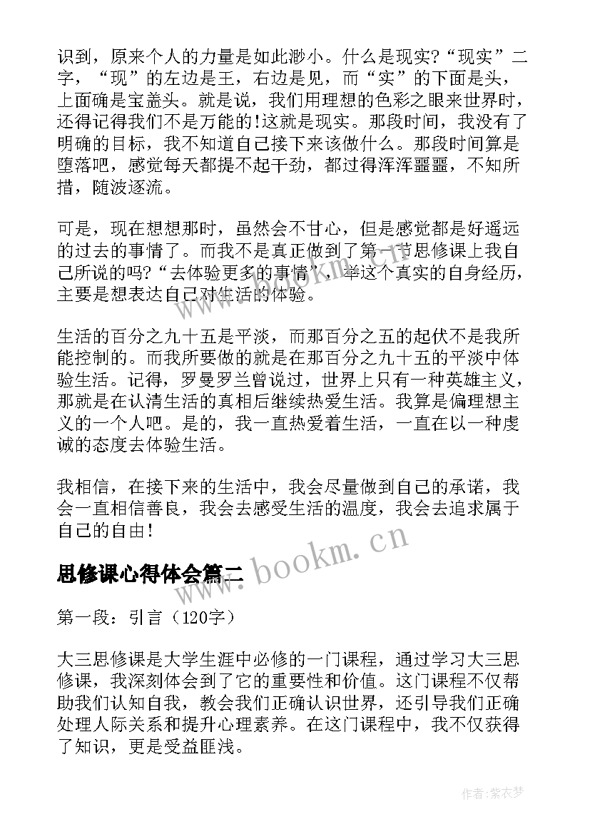 最新思修课心得体会(大全10篇)