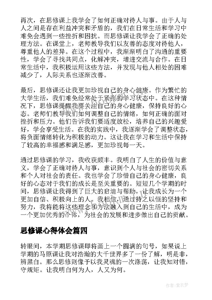 最新思修课心得体会(大全10篇)