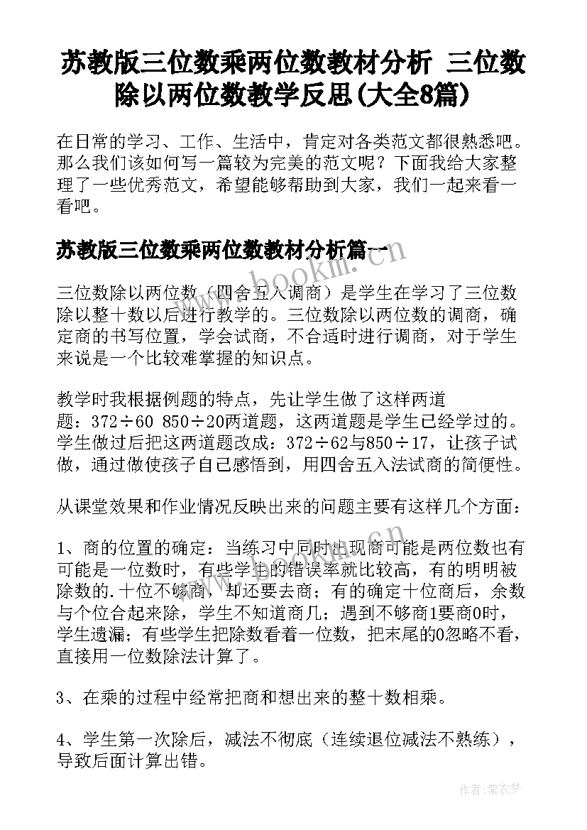 苏教版三位数乘两位数教材分析 三位数除以两位数教学反思(大全8篇)