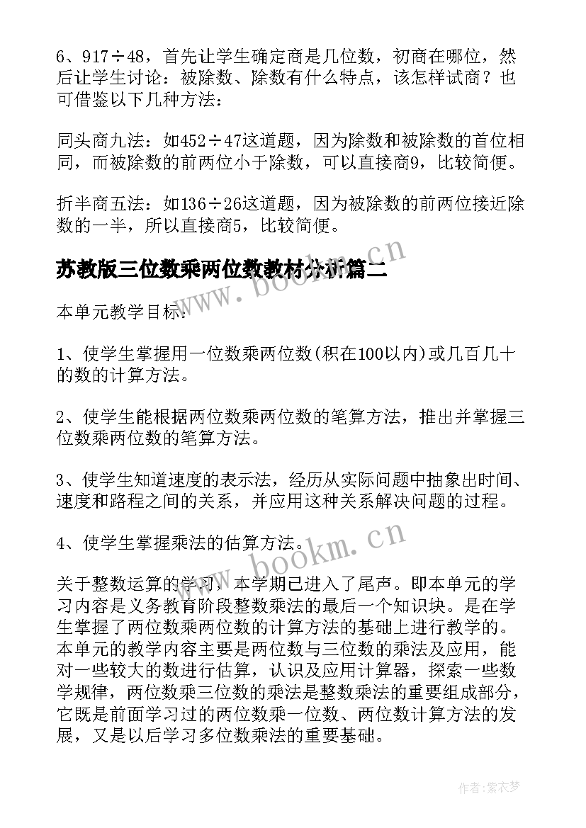 苏教版三位数乘两位数教材分析 三位数除以两位数教学反思(大全8篇)