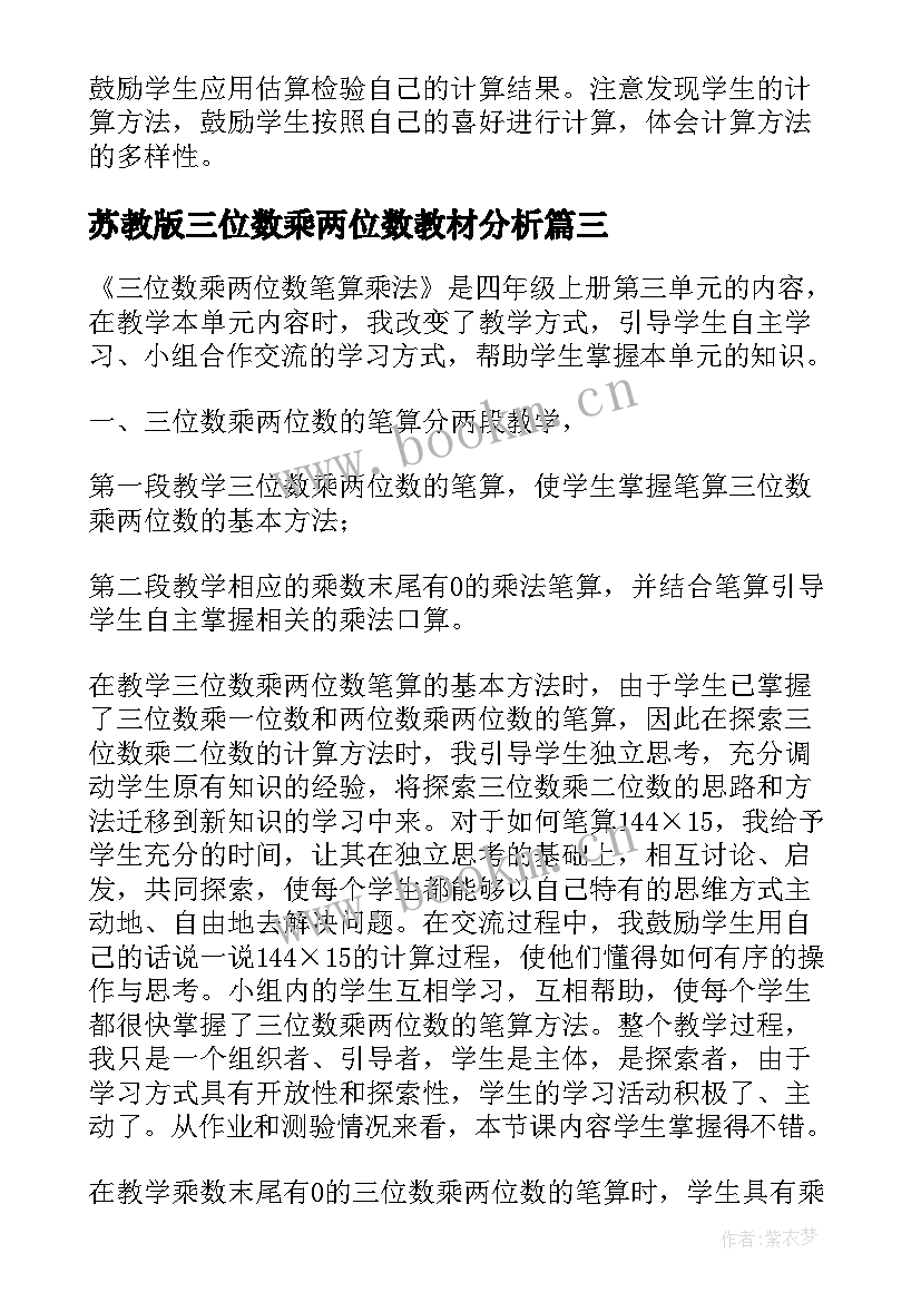 苏教版三位数乘两位数教材分析 三位数除以两位数教学反思(大全8篇)