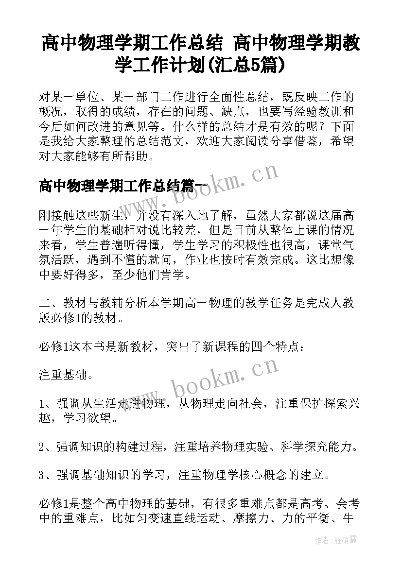 高中物理学期工作总结 高中物理学期教学工作计划(汇总5篇)