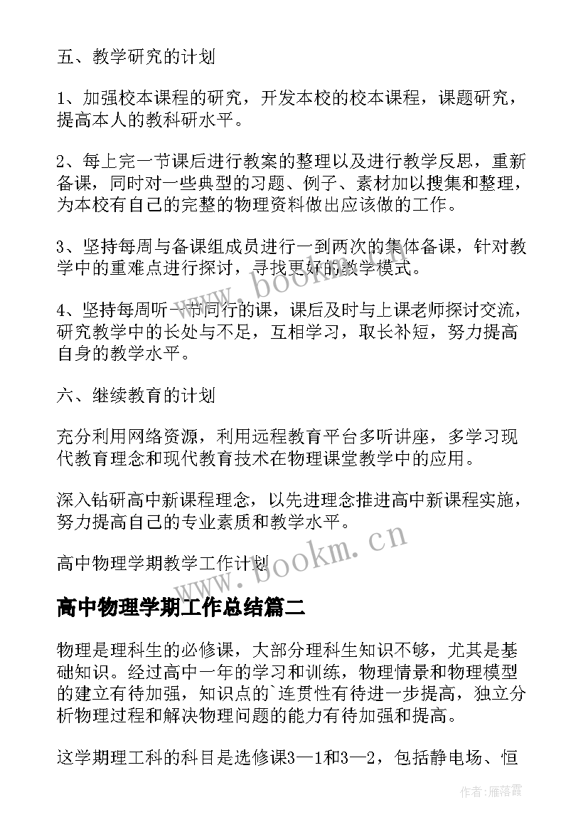 高中物理学期工作总结 高中物理学期教学工作计划(汇总5篇)