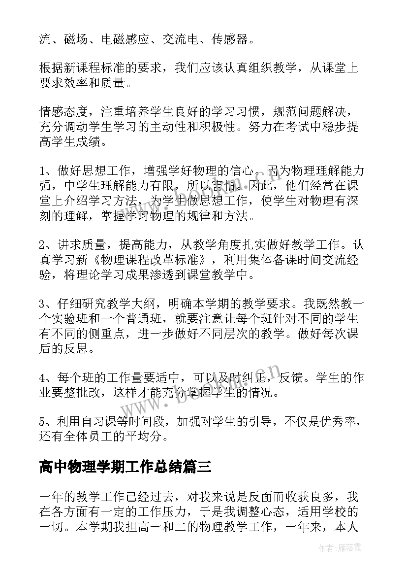 高中物理学期工作总结 高中物理学期教学工作计划(汇总5篇)