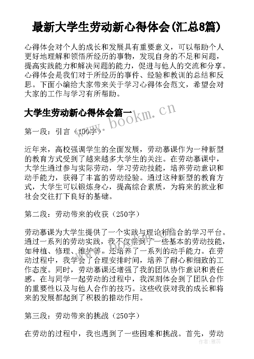 最新大学生劳动新心得体会(汇总8篇)