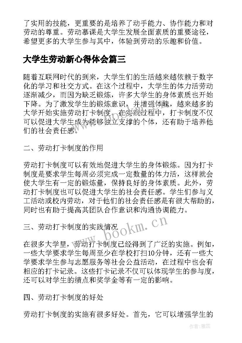 最新大学生劳动新心得体会(汇总8篇)