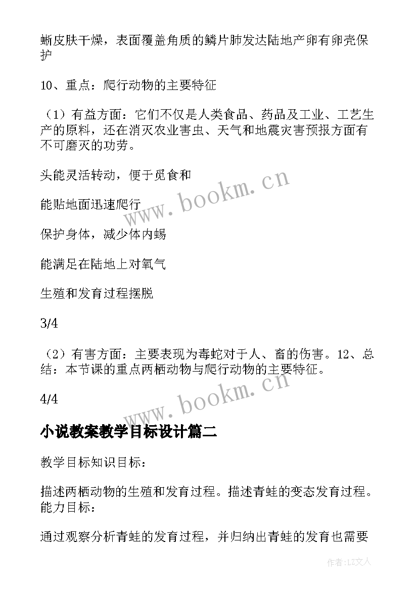 最新小说教案教学目标设计(模板5篇)