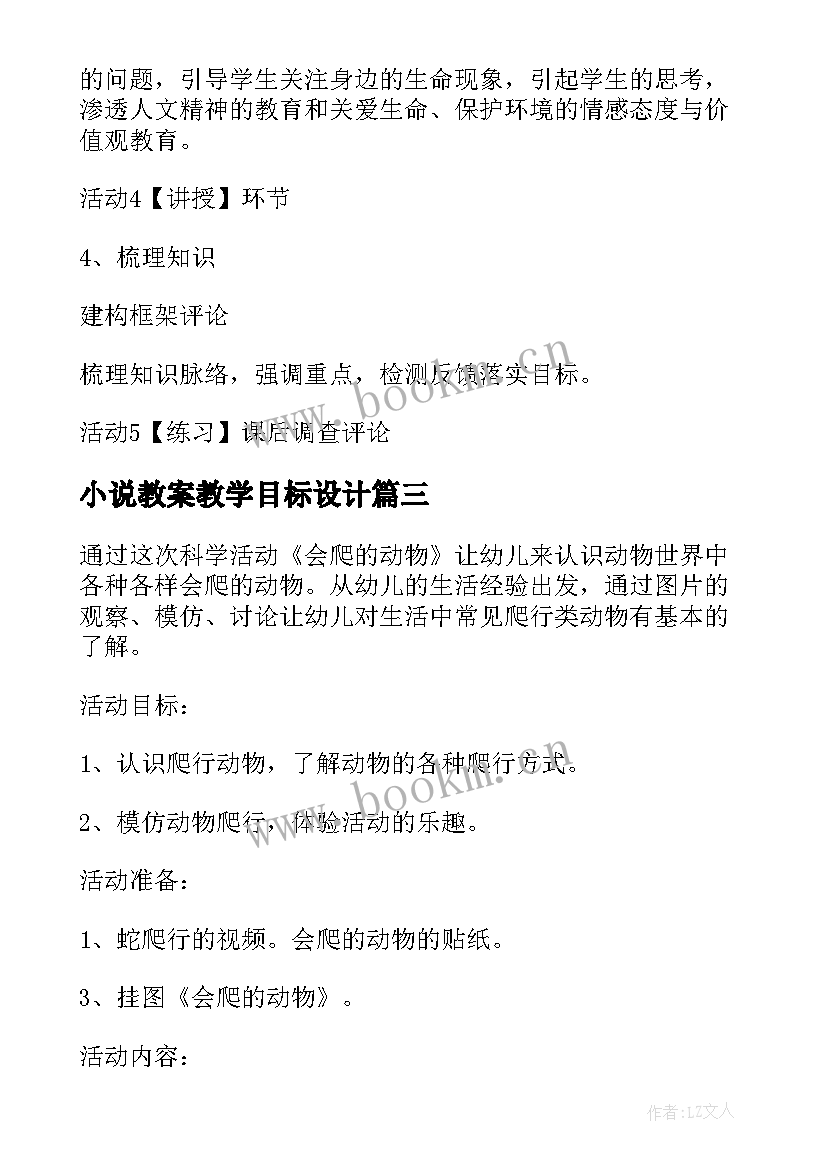 最新小说教案教学目标设计(模板5篇)