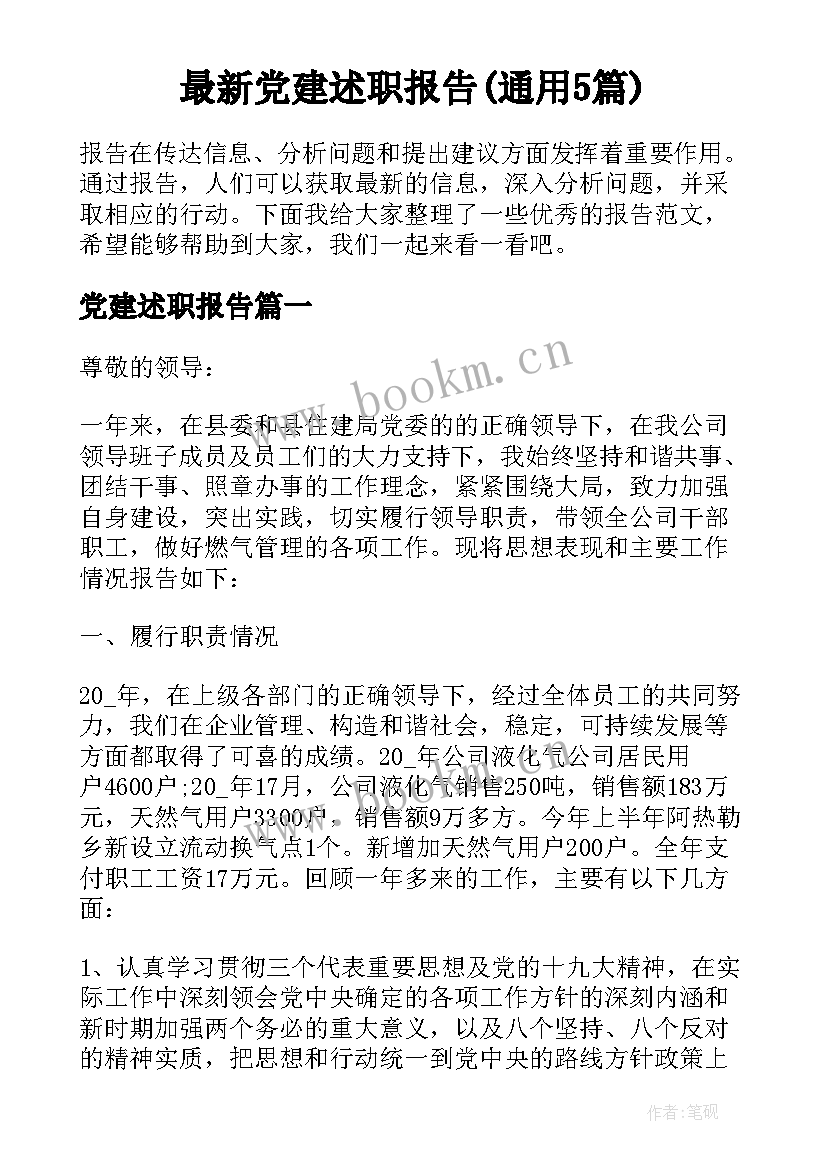 最新党建述职报告(通用5篇)