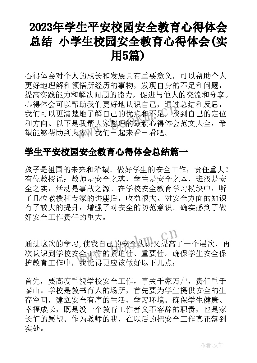 2023年学生平安校园安全教育心得体会总结 小学生校园安全教育心得体会(实用5篇)