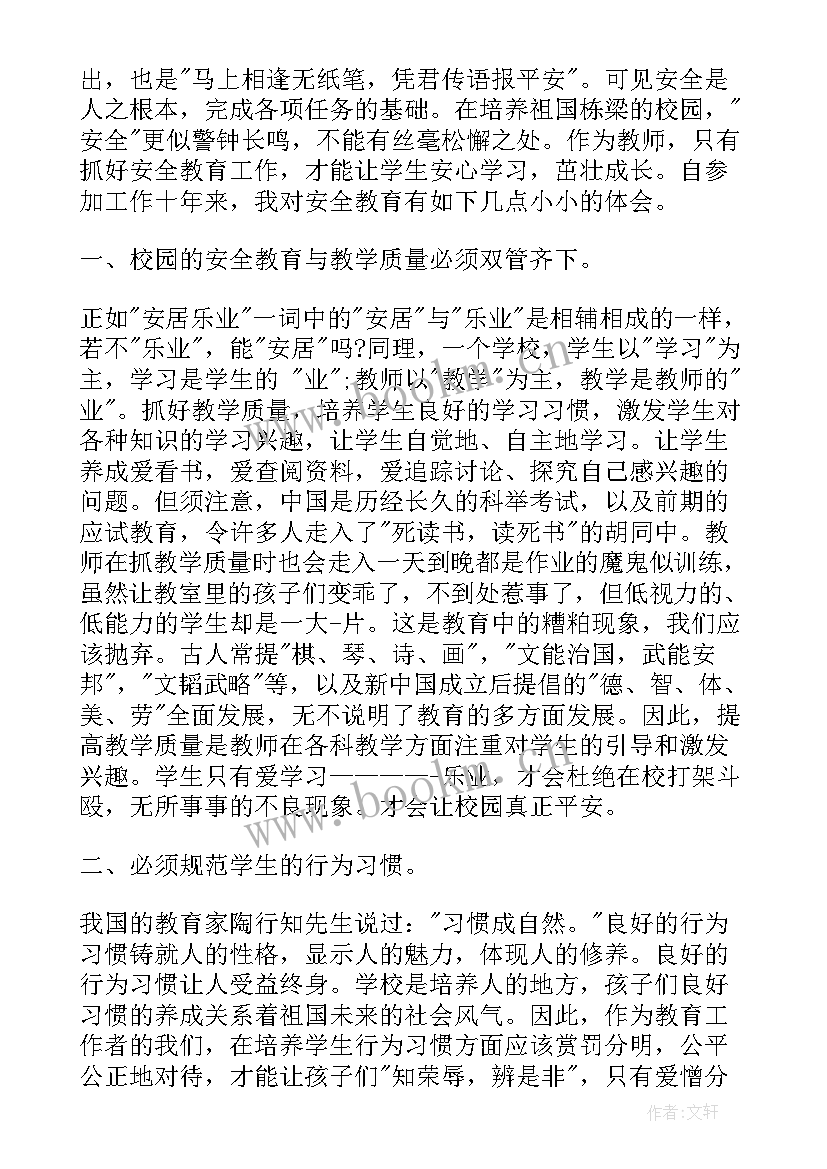 2023年学生平安校园安全教育心得体会总结 小学生校园安全教育心得体会(实用5篇)