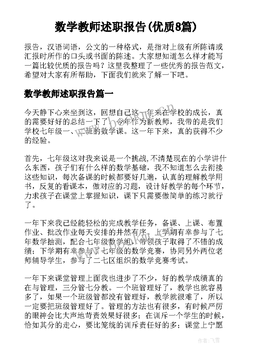 数学教师述职报告(优质8篇)