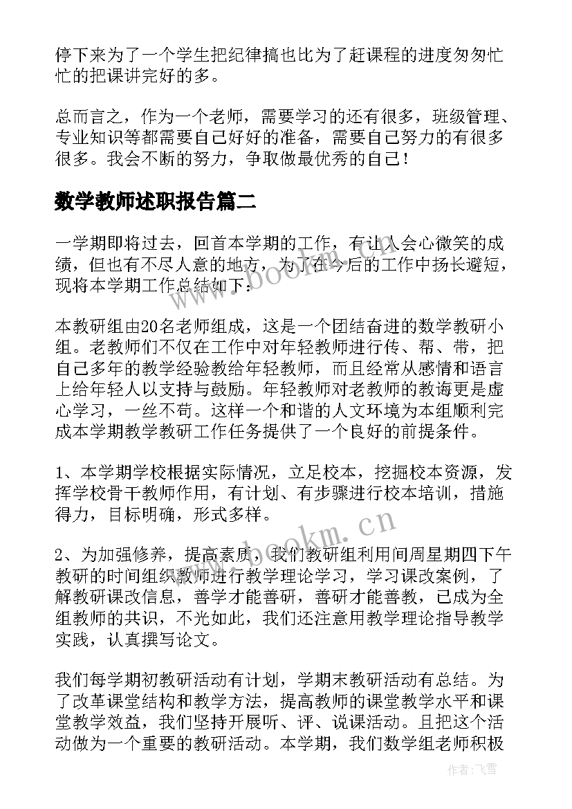 数学教师述职报告(优质8篇)