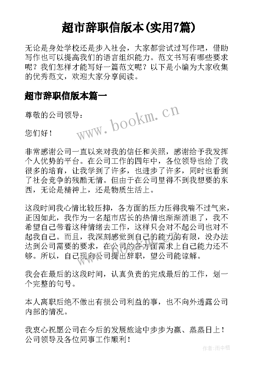 超市辞职信版本(实用7篇)