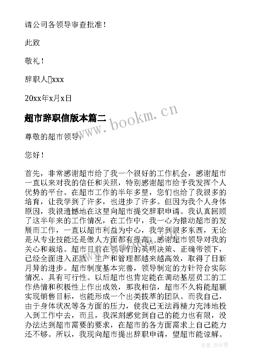 超市辞职信版本(实用7篇)