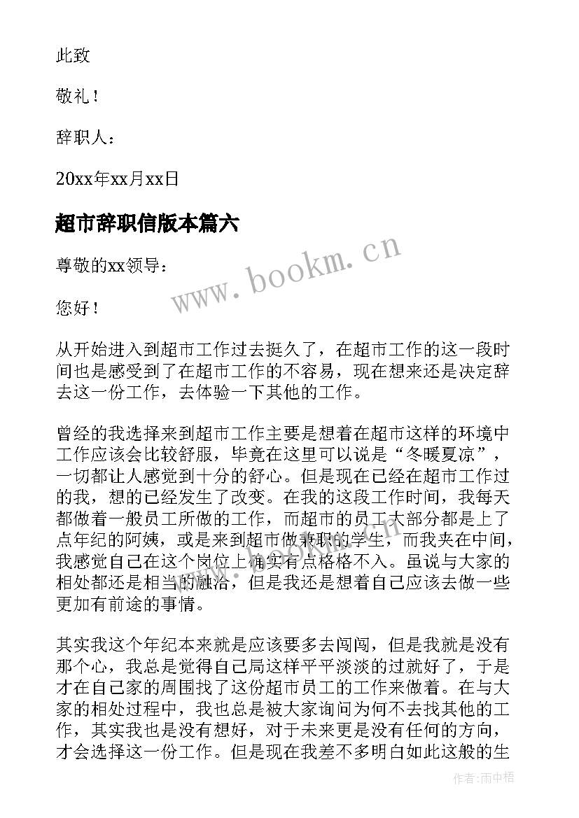 超市辞职信版本(实用7篇)