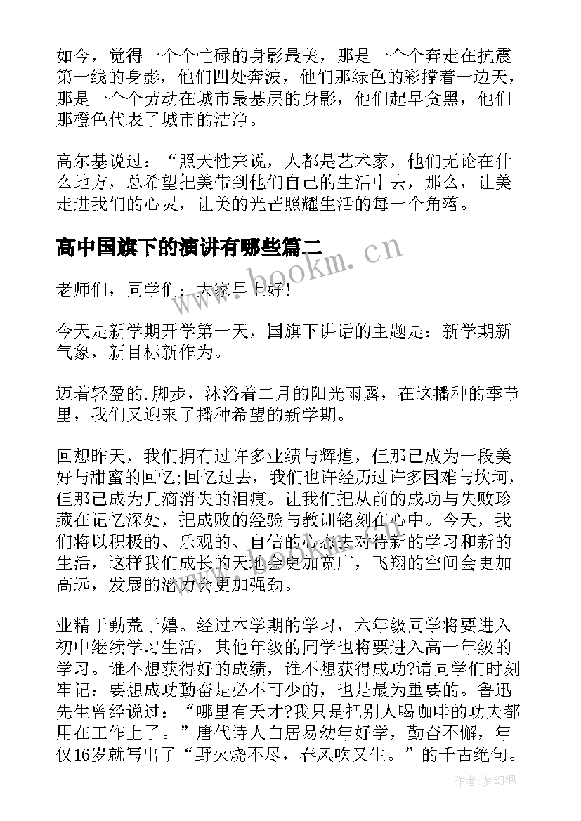 2023年高中国旗下的演讲有哪些(优秀7篇)