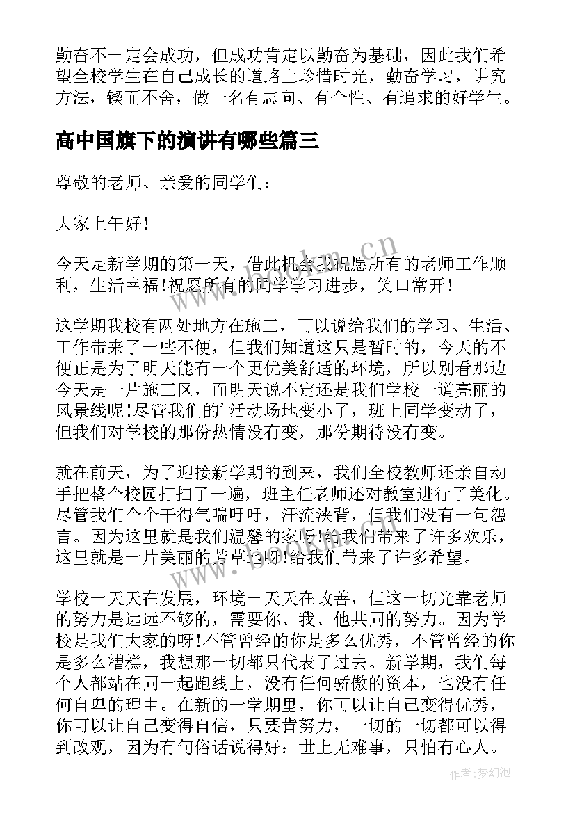 2023年高中国旗下的演讲有哪些(优秀7篇)