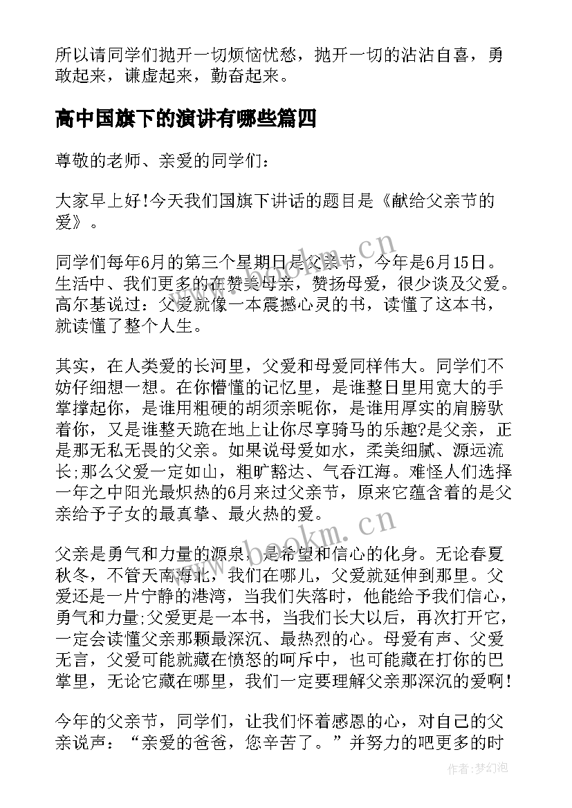 2023年高中国旗下的演讲有哪些(优秀7篇)