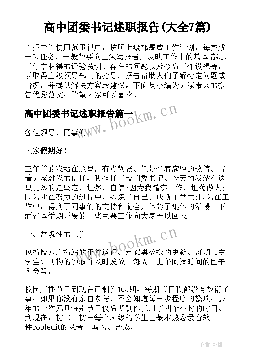 高中团委书记述职报告(大全7篇)