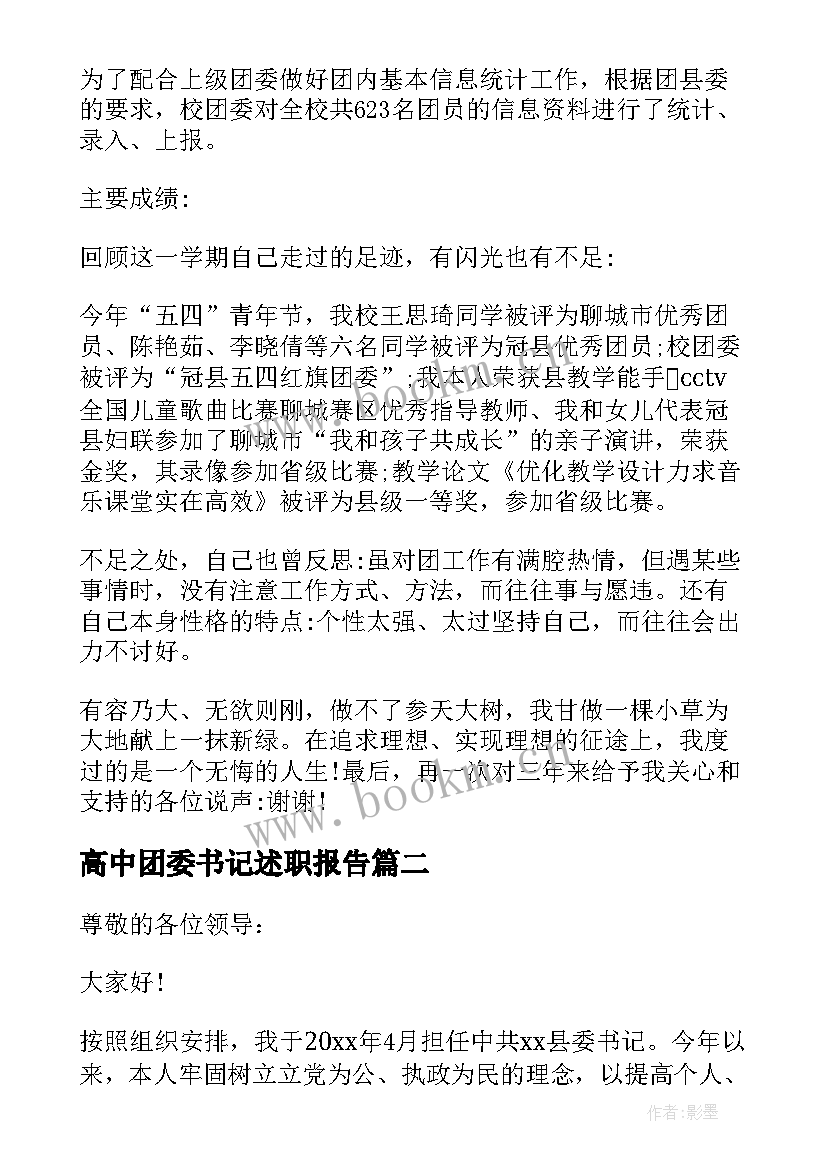 高中团委书记述职报告(大全7篇)