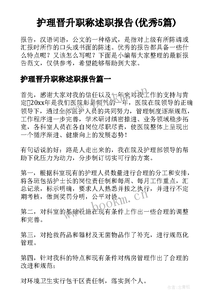 护理晋升职称述职报告(优秀5篇)