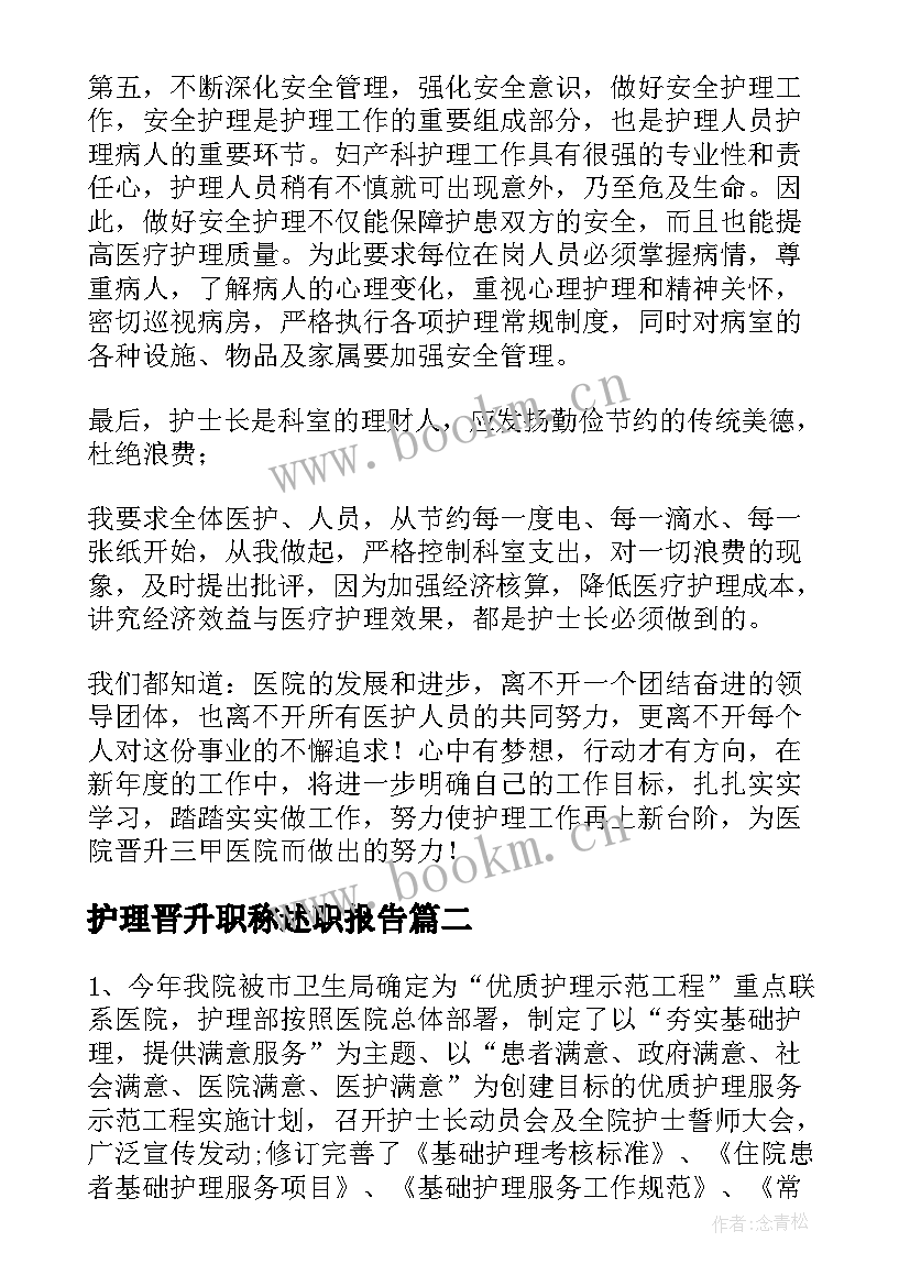 护理晋升职称述职报告(优秀5篇)