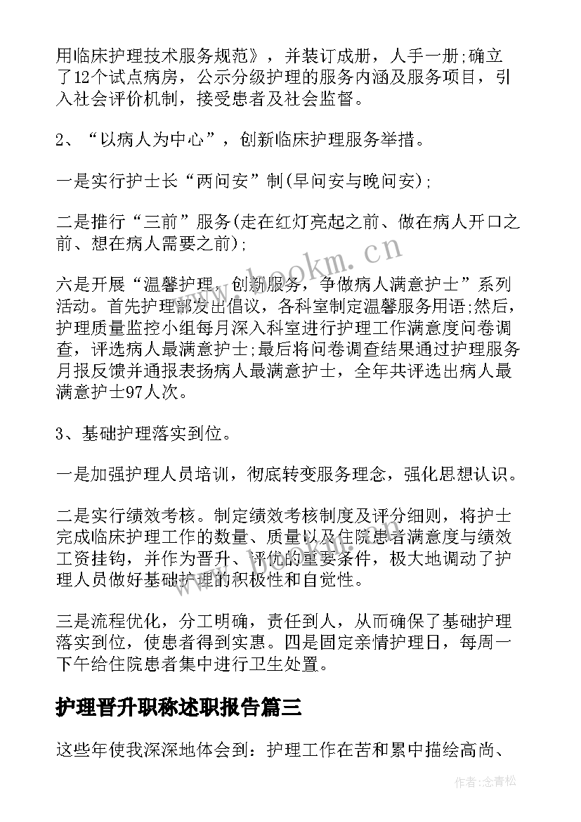 护理晋升职称述职报告(优秀5篇)