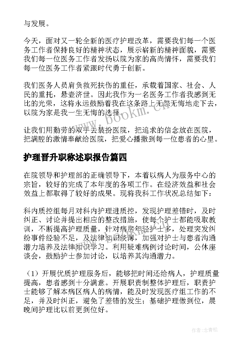 护理晋升职称述职报告(优秀5篇)