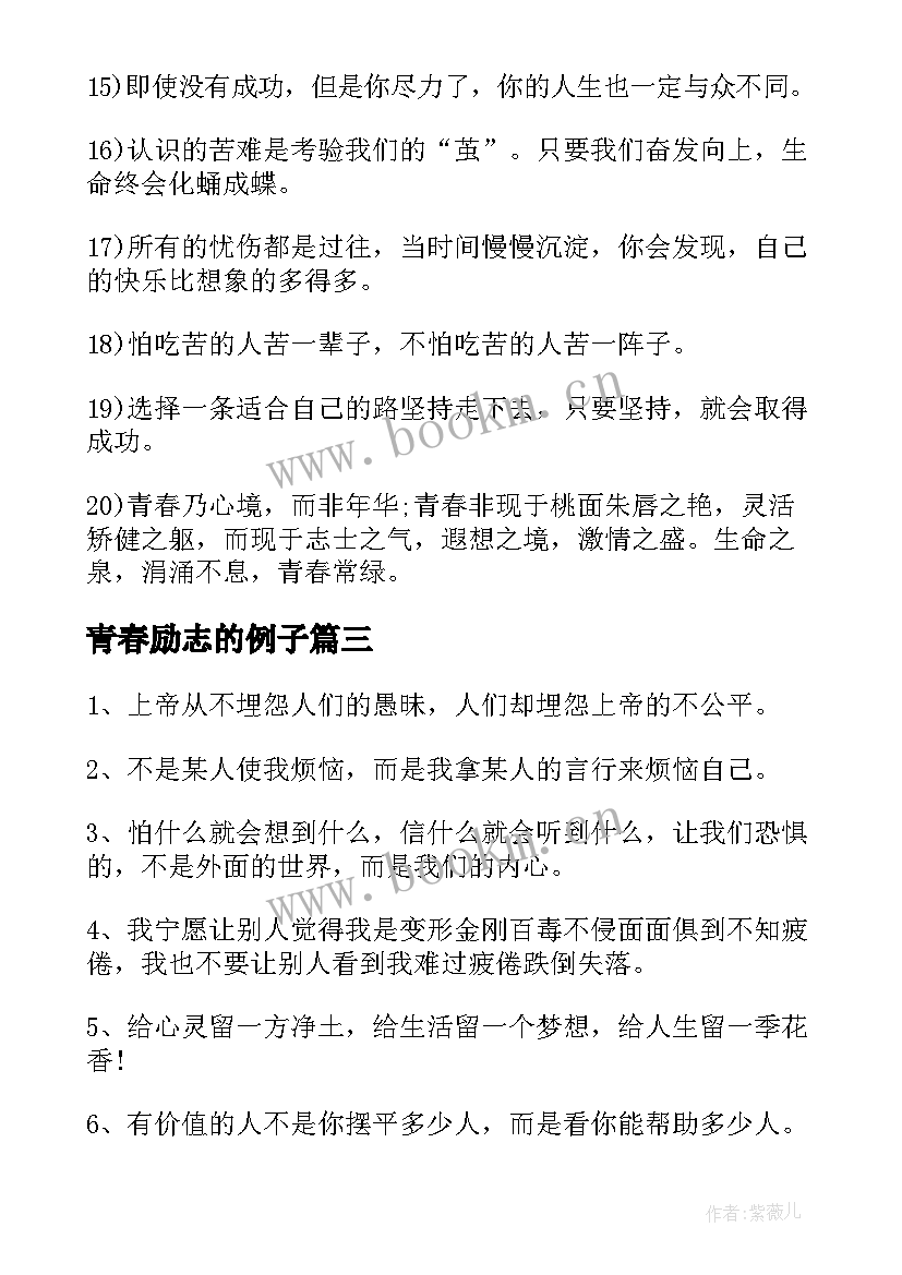 最新青春励志的例子(优秀10篇)