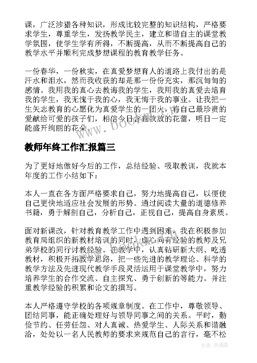 教师年终工作汇报(精选6篇)