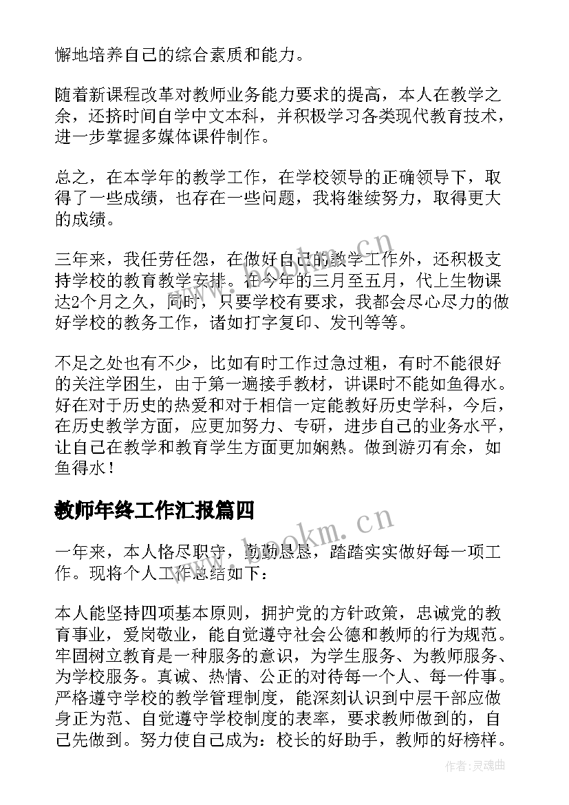 教师年终工作汇报(精选6篇)