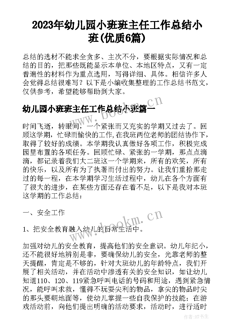 2023年幼儿园小班班主任工作总结小班(优质6篇)