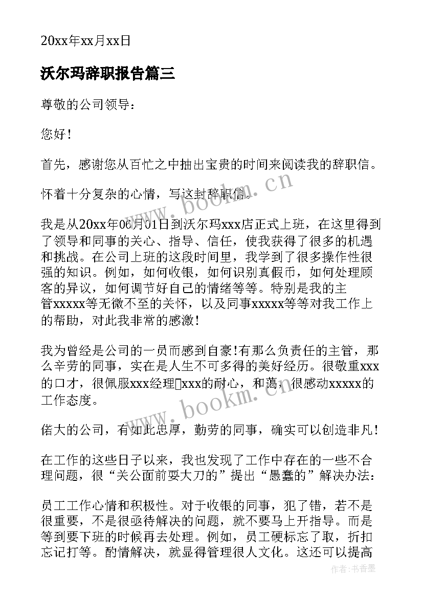 2023年沃尔玛辞职报告(优质5篇)