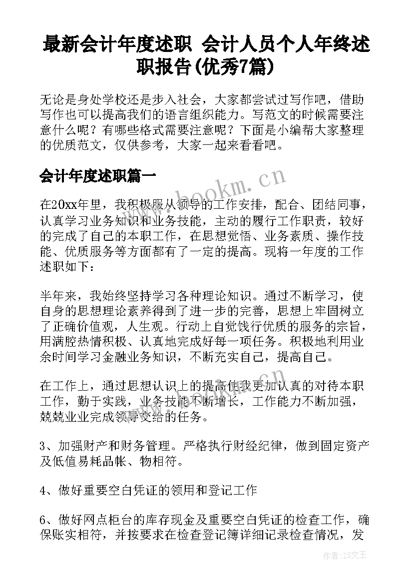 最新会计年度述职 会计人员个人年终述职报告(优秀7篇)