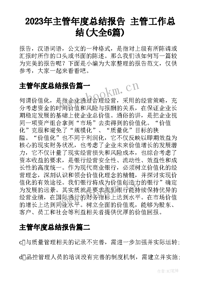 2023年主管年度总结报告 主管工作总结(大全6篇)